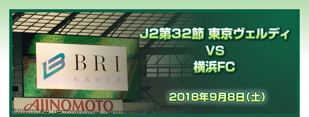 Ｊ２第３２節<br>東京ヴェルディ　ＶＳ　横浜ＦＣ