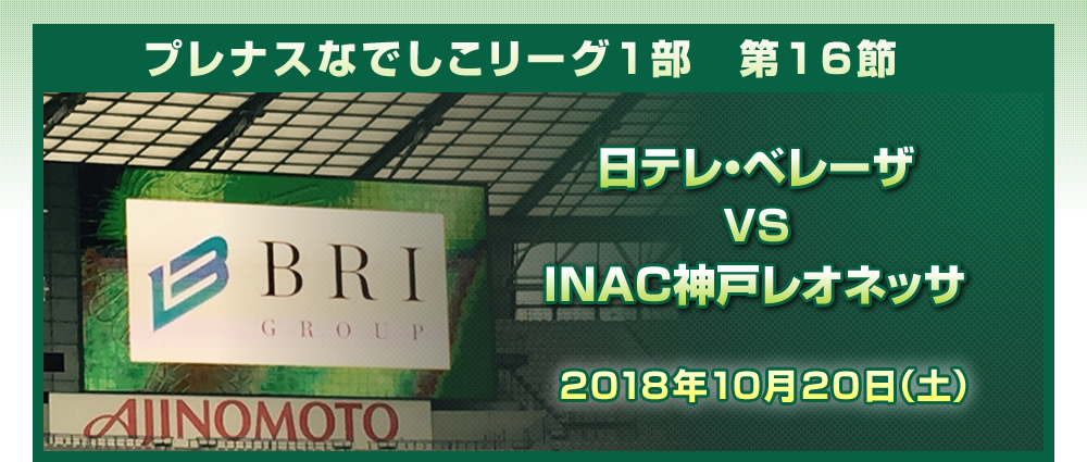 プレナスなでしこリーグ1部　第16節<br>日テレ・ベレーザ　ＶＳ　INAC神戸レオネッサ