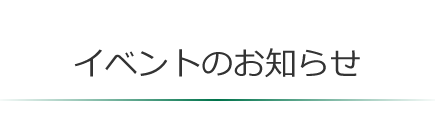 イベントのお知らせ