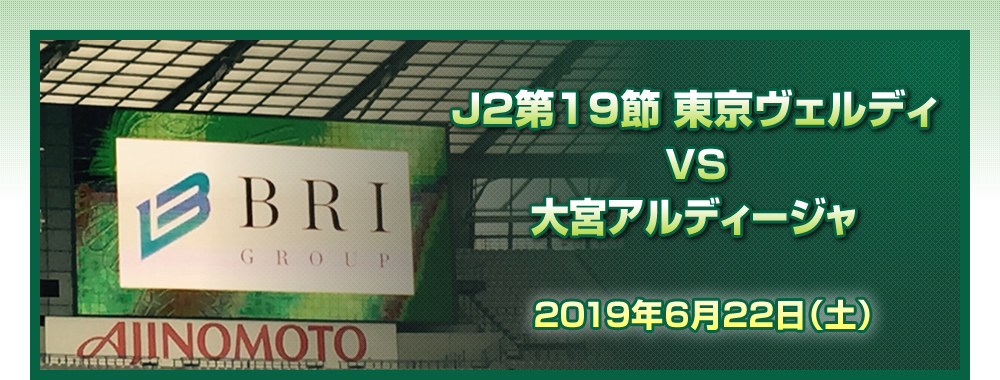 Ｊ２第１９節<br>東京ヴェルディ　ＶＳ　大宮アルディージャ