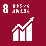 8 働きがいも 経済成長も