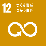 12 つくる責任 つかう責任