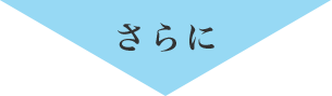 さらに